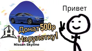 Донат 🍩 500р на Рулетку! Hassle online | Radmir | хасл онлайн | радмир | Ниссан Скайлайн | skyline