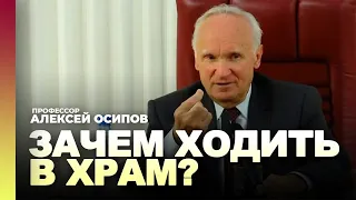 Зачем ходить в храм, если Бог в душе? / проф. А.И. Осипов