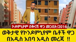 ወቅታዊ የኮንዶምኒየም ቤቶች ዋጋ በአዲስ አበባ መጋቢት 2016 Condominium price in Addis Ababa | Ethiopia @sadamTube