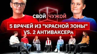 Врачи из "красной зоны" вычисляют антиваксеров | Свой/Чужой | КУБ