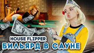 МУЖИЦКАЯ КОМНАТА в САУНЕ ► House Flipper ► Хаус Флиппер ПРОХОЖДЕНИЕ