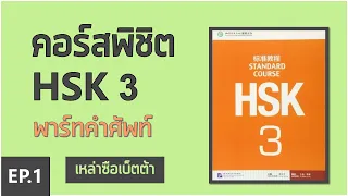 ติวสอบ HSK3 EP.1 พาร์ทคำศัพท์ โดย เหล่าซือเบ็ตต้า