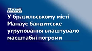 У бразильському місті бандитське угруповання влаштувало масштабні погроми