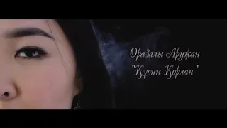 Естайдың әні " Құсни - Қорлан "  Орындаған : Оразалы Аружан Талғатқызы