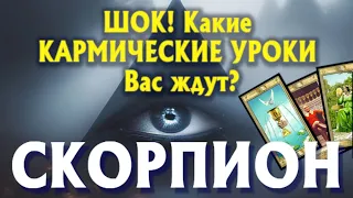 СКОРПИОН 🔥🔥🔥 ШОК! Какие КАРМИЧЕСКИЕ УРОКИ Вас ЖДУТ?гадание онлайн таро прогноз