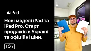 Нові iPad Pro на m2 та iPad 10 gen.Коли старт продажів та які ціни на нові айпеди? Чим краще? iOn.ua