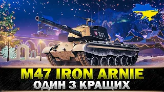 ● M47 IRON ARNIE ● ТАНК УНІВЕРСАЛ ● #wot_ua