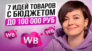 ТОП ТОВАРЫ ДЛЯ Вайлдбериз 2024 - Что продавать с бюджетом до 100 000 рублей