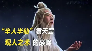 “神相”袁天罡观人之术的巅峰【野话老故事】