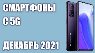 ТОП—7. Лучшие смартфоны с поддержкой 5G. Декабрь 2021 года!