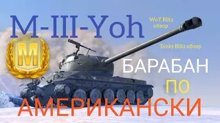 M-III-Yoh WoT Blitz обзор🔥 Tanks Blitz обзор БАРАБАН по АМЕРИКНСКИ.