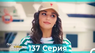 Постучись в мою дверь 137 Серия (Русский Дубляж)