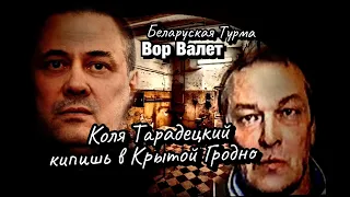 Вор в Законе Валера Валет про Колю Тарадецкого и кипишь  в Гродненской Крытой