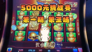 【金吉报喜】请叫我老虎机捡漏大王 😆 赌场老虎机实战5000加元挑战赛 第一期 第三场