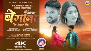 Begana || बेगाना || Singer Kumar Pritam || New Nagpuri Sad Song || Prabhat Patel || Geet Chetry