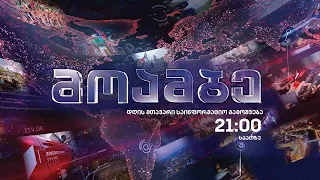 #მოამბე 21 საათზე, 21 იანვარი, 2021🔴 #LIVE