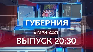 Программа «Губерния» выпуск 6 мая 20:30