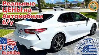 США Цены на подержанные автомобили в Америке