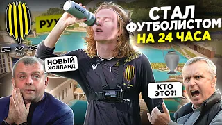 СТАЛ ФУТБОЛИСТОМ на 24 ЧАСА | АКАДЕМИЯ РУХ | Я УДИВИЛ ВСЕХ…