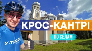 КРОС-КАНТРІ на велосипеді ORBEA ONNA по селам Хмельниччини