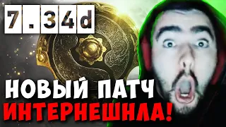 STRAY ОБЗОР НОВОГО ПАТЧА 7.34d ДЛЯ ИНТЕРНЕШНЛА 2023 ! СТРЕЙ 4500 carry mid dota 2 ! Лучшее со Стреем