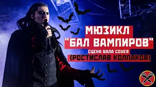 #РостиславКолпаков | Бал Вампиров cover | Tanz Der Vampire | #LadiesParty 08.03.2022