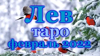 ЛЕВ ♌ ТАРО ПРОГНОЗ НА ФЕВРАЛЬ 2022 / LEO ♌ FEBRUARY 2022 tarot forecast & horoscope