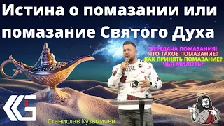 Истина о помазании или Помазание Святого Духа