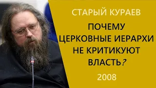 Почему церковные иерархи не критикуют власть? / Кураев 2008