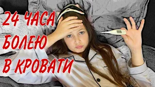 24 ЧАСА Болею в КРОВАТИ! Что БУДУ ДЕЛАТЬ Весь ДЕНЬ?