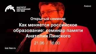 Как меняется российское образование (семинар памяти Анатолия Пинского)