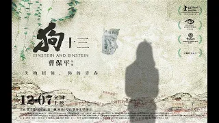 【电影】狗十三 | Einstein & Einstein | (SUB CN/EN)【泰閣映畫】