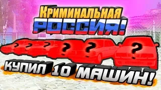 КУПИЛ 10 МАШИН РАЗОМ ЗА 5.000.000 РУБЛЕЙ! - GTA: КРИМИНАЛЬНАЯ РОССИЯ (CRMP)