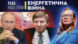 Енергетична війна. Чи довго Україна буде залежною? | Рада Нацбезпеки