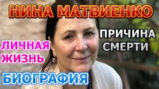 Нина Матвиенко - биография, личная жизнь, муж, дети. Причина смерти певицы