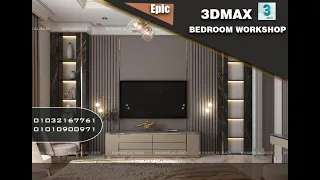 3DsMAX ورشة تصميم غرفة للمبتدئين الجزء الأول