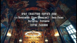 ХРАМ СОШЕСТВИЯ СВЯТОГО ДУХА - Памяти Протоиерея Сергия (Махонина)