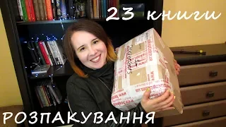 Розпакування 23 книг з гуртового сайту  =)