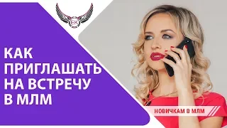 Как приглашать в МЛМ на встречу со своим спонсором? Рекрутинг в сетевой маркетинг