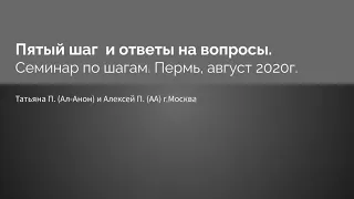 Пятый шаг и ответы на вопросы. Татьяна П. (Ал-Анон) и Алексей П. (АА). г.Москва.