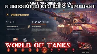 Марафон World of Tanks - "Лунная охота. Укрощение быка". 122 ТМ. Этап 7 и далее...