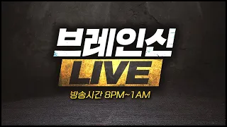 [ 2023. 9. 15 (금) 브레인신 생방송 Live ] 스타크래프트 빨무