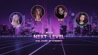 AESPA - NEXT LEVEL (Rus cover by Eternity)