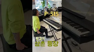 [악기 시연 / 리뷰] 야마하 디지털피아노 P 씨리즈의 럭셔리 버전 P-515