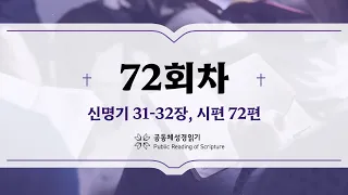 공동체 성경읽기_24년 3월 12일_72일차 (신 31-32, 시 72)