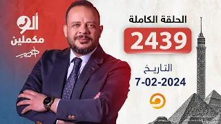 الحلقة الكاملة|| برنامج ألو مكملين | الحلقة 2439 مع أحمد سمير ||07-02-2024