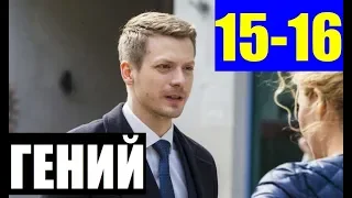 ГЕНИЙ 15,16 СЕРИЯ (сериал 2019) ПРЕМЬЕРА. Анонс и дата выхода