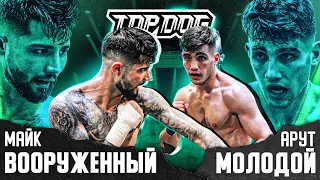 Бой вечера | "Вооружённый" vs. "Молодой" | TDFC8