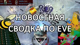 EVE ONLINE: НОВОСТНАЯ СВОДКА / PANFAM наступает / IMPASS в аренде / КАП БОЙ в Ahbazon #eveonline