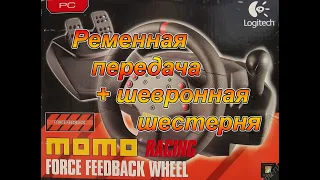 Logitech MOMO - Ременная передача + шевронная шестерня